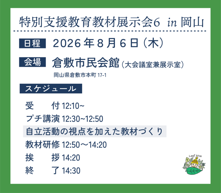 特別支援教育教材展示会6 in 岡山