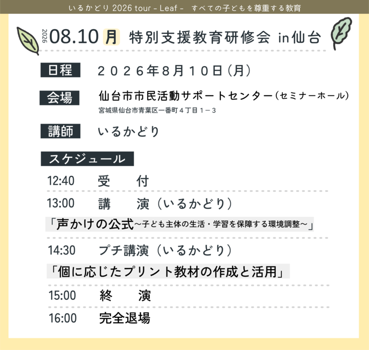 特別支援教育研修会 in 仙台「声かけの公式」子ども主体の生活・学習を保障する環境調整