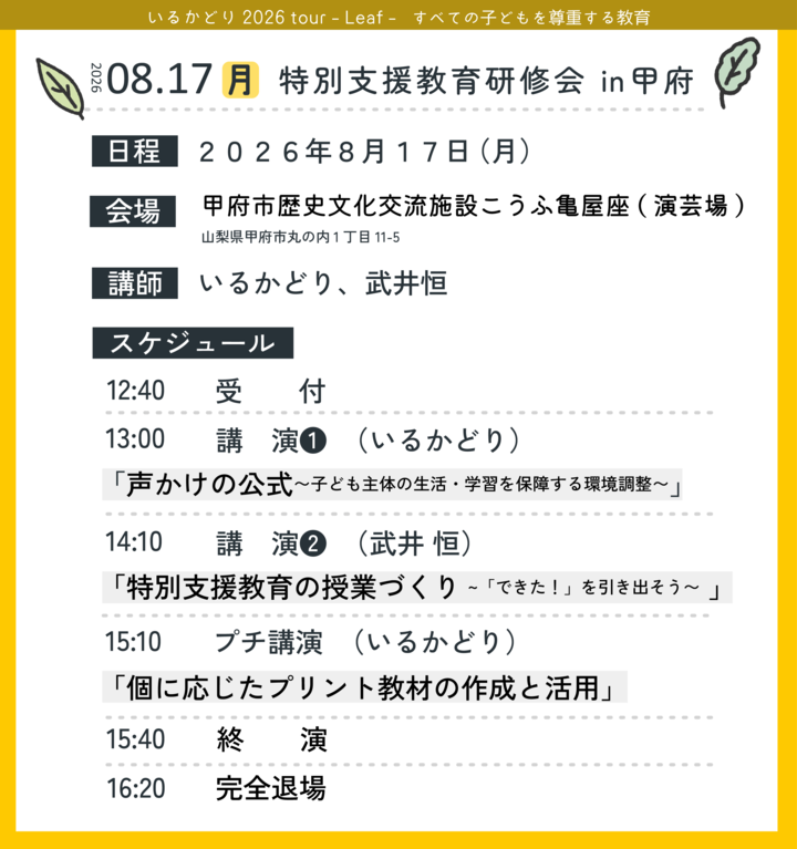 特別支援教育研修会 in 甲府「声かけの公式」子ども主体の生活・学習を保障する環境調整