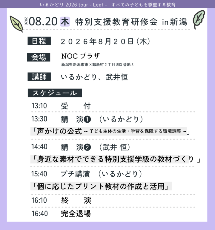 特別支援教育研修会 in 新潟「声かけの公式」子ども主体の生活・学習を保障する環境調整
