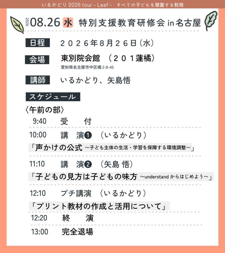特別支援教育研修会 in 名古屋【午前】「声かけの公式」子ども主体の生活・学習を保障する環境調整