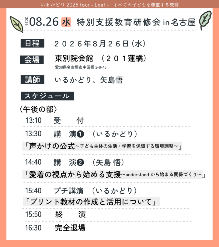 特別支援教育研修会 in 名古屋【午後】「声かけの公式」子ども主体の生活・学習を保障する環境調整