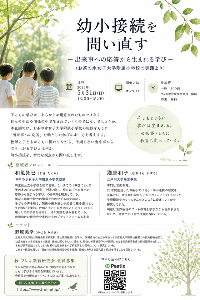 幼小接続を問い直す―出来事への応答から生まれる学び―（お茶の水女子大学附属小学校の実践より）