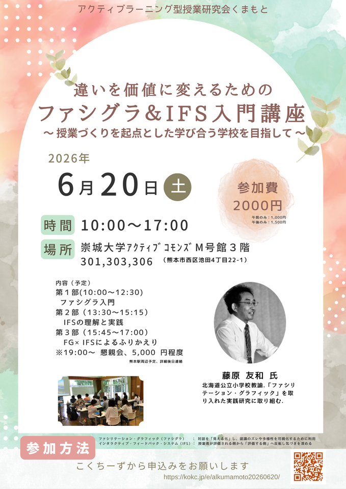 違いを価値に変えるためのファシグラ＆IFS入門講座 ～ 授業づくりを起点とした学び合う学校を目指して ～