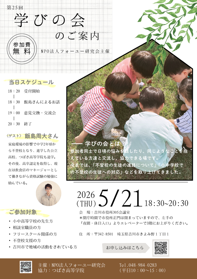 第25回 学びの会(教員・相談室職員・フリースクール職員・不登校支援者対象)