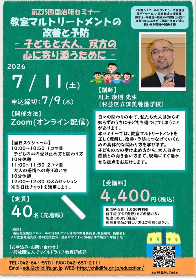 第235回国治研セミナー「教室マルトリートメントの改善と予防‐子どもと大人、双方の心に寄り添うために‐」