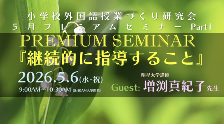 2026.5.6(水･祝) 小学校外国語授業づくり研究会５月プレミアムセミナーⅠ（ゲスト：増渕真紀子先生）