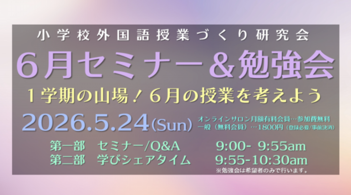 2026.5.24(日) 小学校外国語授業づくり研究会６月セミナー＆勉強会「１学期の山場！６月の授業を考えよう」