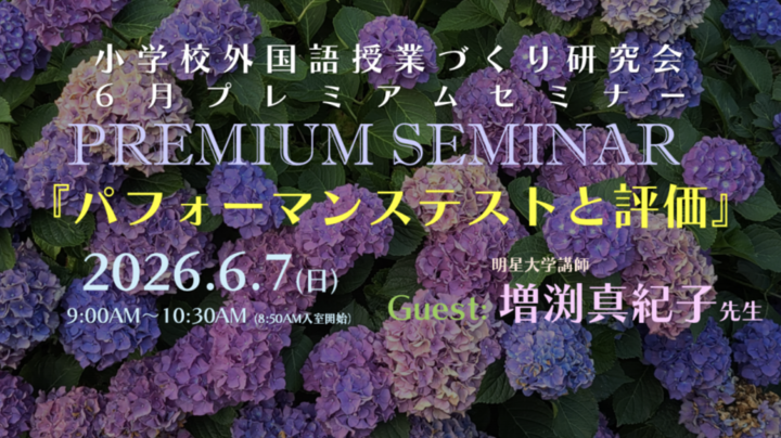 2026.6.7(日) 小学校外国語授業づくり研究会６月プレミアムセミナー「パフォーマンステストと評価」（ゲスト：増渕真紀子先生）