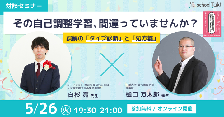 その自己調整学習、間違っていませんか？ 誤解の「タイプ診断」と「処方箋」【スクールタクト】