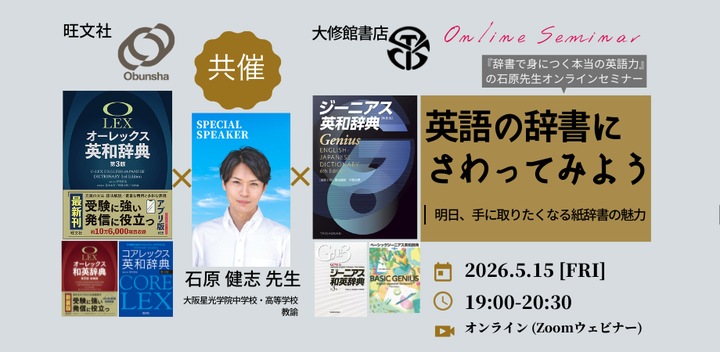 【旺文社×大修館書店 共催】石原健志先生オンラインセミナー「英語の辞書にさわってみよう」