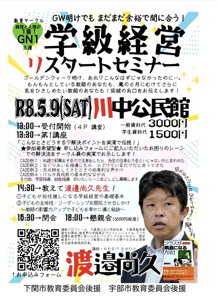 学級経営リスタートセミナー　渡邉尚久直伝！