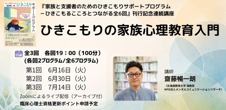 全3回連続講座　「ひきこもりの家族心理教育入門」