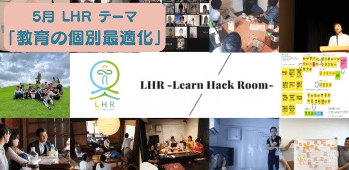 教育対話コミュニティ LHR -Learn Hack Room- テーマ「教育の個別最適化」