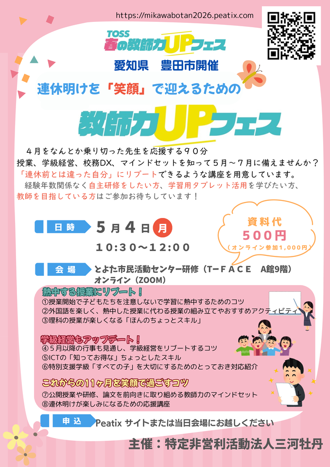 連休明けを「笑顔」で迎えるための教師力UPフェス（自主研修）【愛知県　豊田市（オンライン配信有）開催】