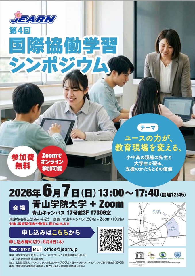 「第４回　国際協働学習シンポジウム」ユースの力が、教育現場を変える。                          ―小中高の現場の先生と大学生が語る、支援のかたちとその価値―