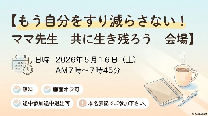 もう自分をすり減らさない！　ママ先生　共に生き残ろう　会場
