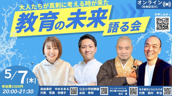 ＼今の教育に、なんかモヤっとしているあなたへ／　教育の未来を語る会