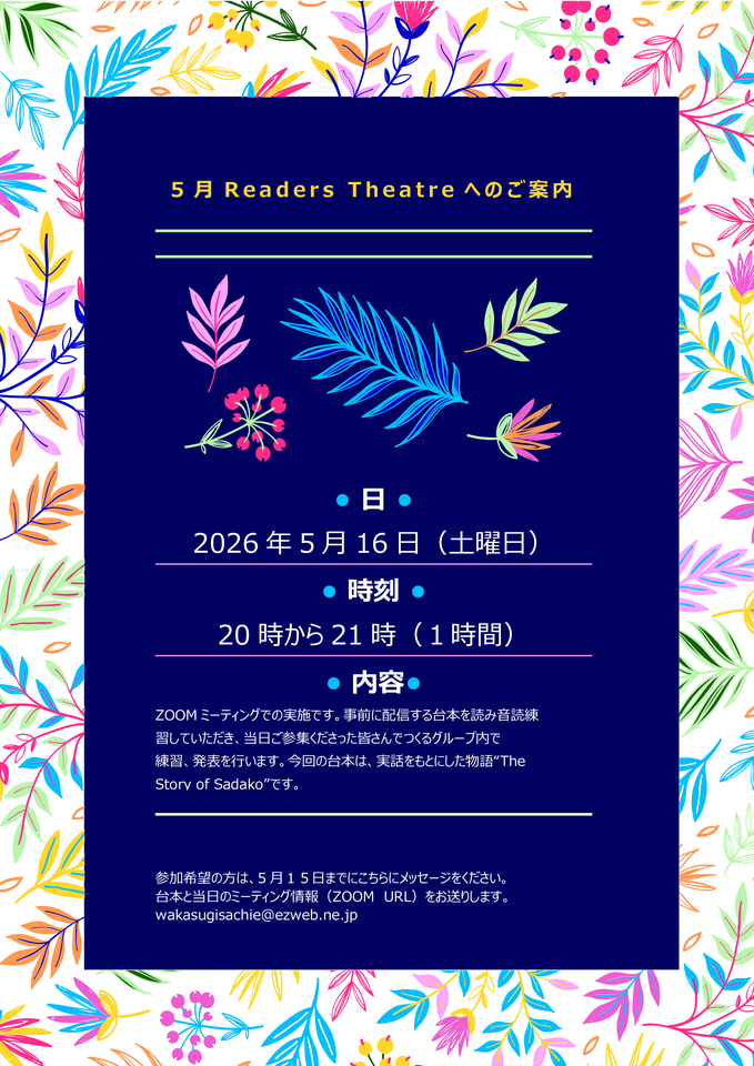 「Readers Theatre 表現音読（実践者向け）」５月例会のご案内