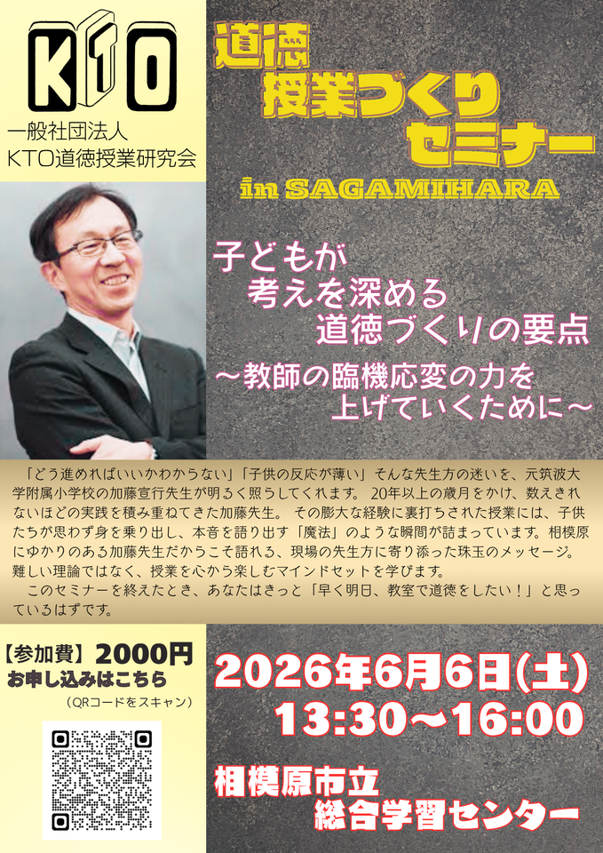 道徳授業づくりセミナー in SAGAMIHARA