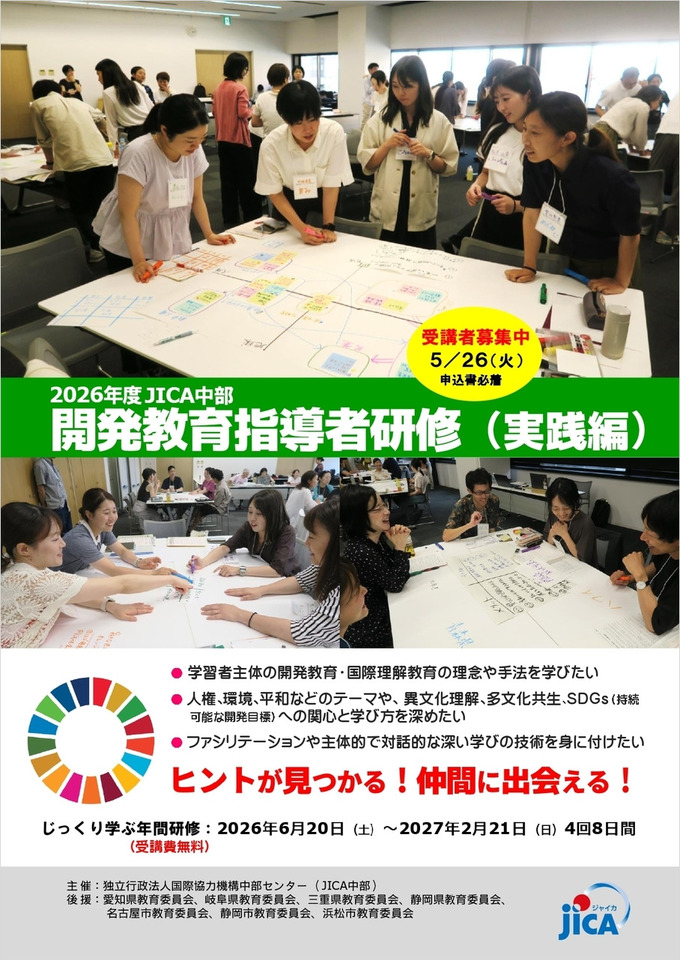 2026年度 開発教育指導者研修（実践編）