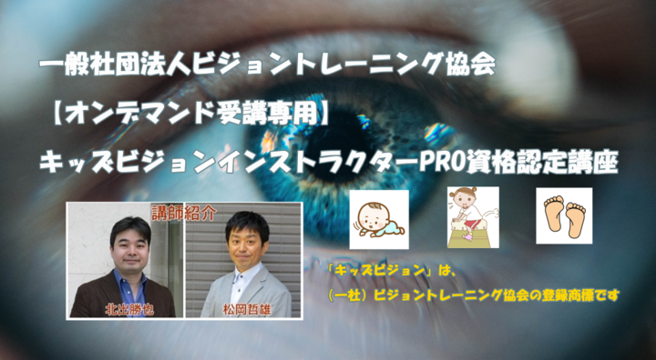 商標登録済|公式認定【オンデマンド受講専用】キッズビジョン®インストラクターPRO(プロフェッショナル)資格認定講座 2026年5月23日(土) 07:00〜2026年5月31日(日) 23:59
