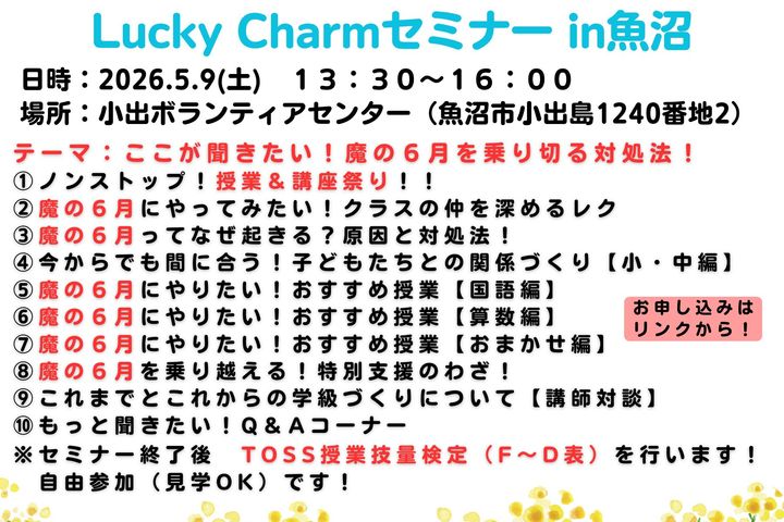 Lucky Charmセミナー 魚沼会場