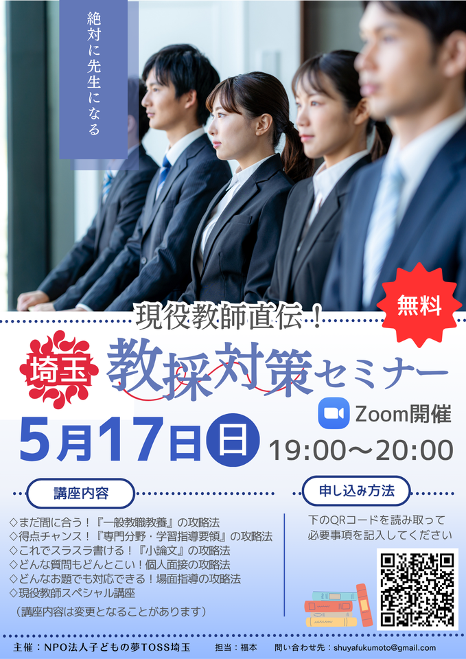 【無料★オンライン開催】現役教師直伝!! 埼玉教採対策セミナー 2026年5月