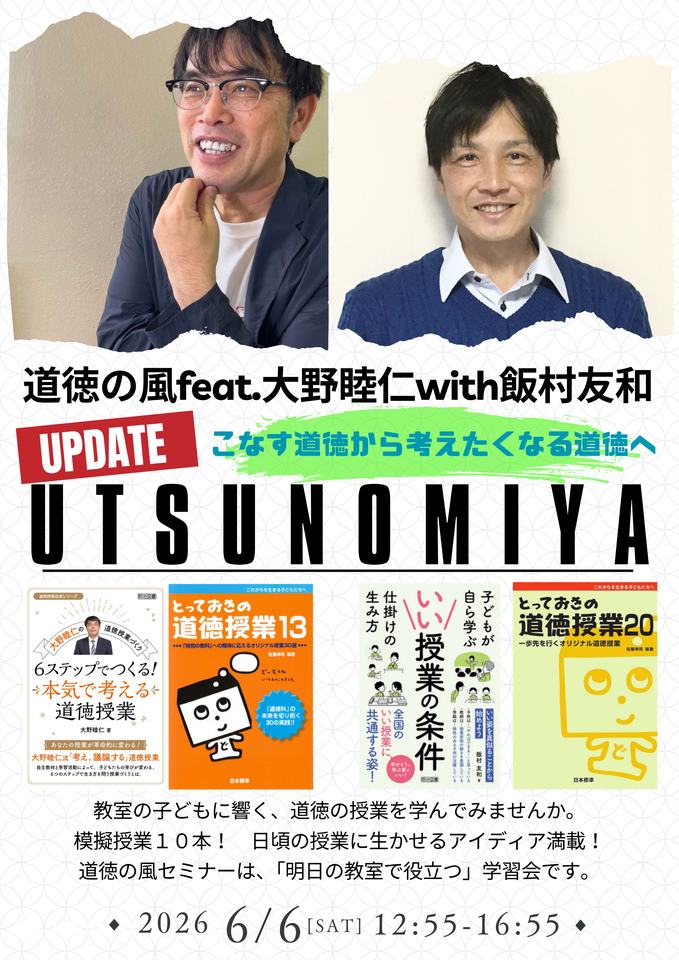 道徳の風feat.大野睦仁with飯村友和 in 宇都宮 2026