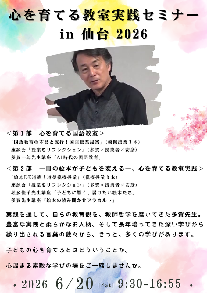「多賀一郎と学ぶ！心を育てる教室実践セミナー in 仙台 2026」