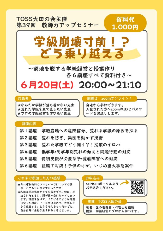 6/20(土) 20時より「学級崩壊寸前？！どう乗り越える」TOSS大田の会主催　第39回 教師力アップセミナー