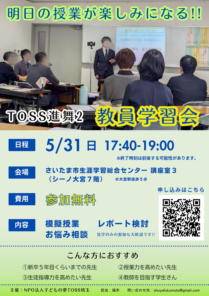 参加無料★見学のみも大歓迎　明日の授業が楽しみになる!! TOSS進舞２　教員学習会　202605
