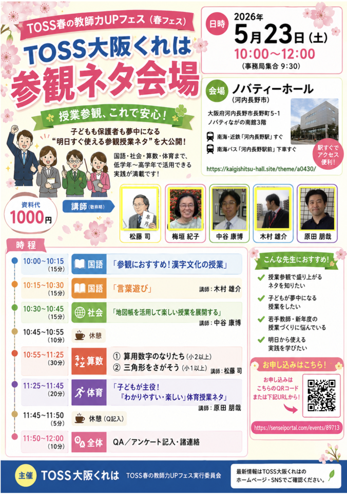 【対面のみ】TOSS春の教師力UPフェス（春フェス） TOSS大阪くれは　参観ネタ会場