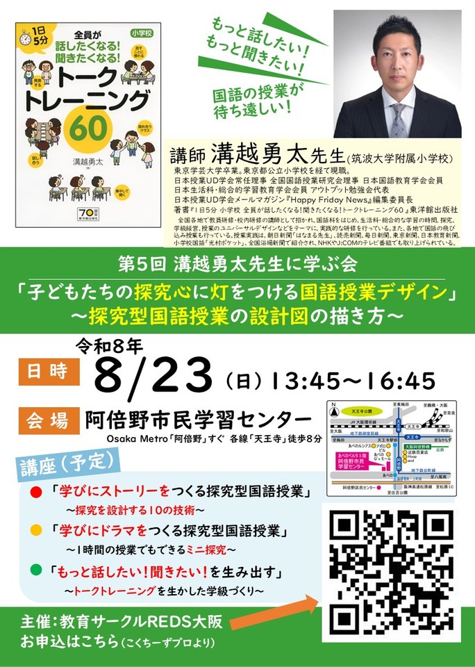第5回 溝越勇太先生に学ぶ会「子どもたちの探究心に灯をつける国語授業デザイン」～探究型国語授業の設計図の描き方～