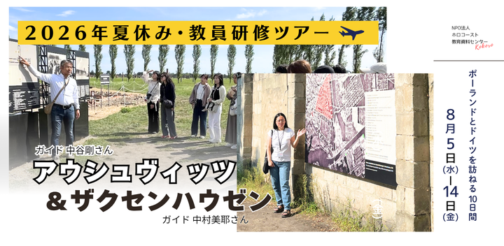 アーカイブ視聴のご案内 [オンライン説明会 - 2026年夏・教員研修ツアー◇アウシュヴィッツとザクセンハウゼン」