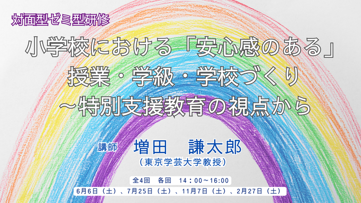 【東京学芸大学：I Dig Edu】小学校における「安心感のある」授業・学級・学校づくり～特別支援教育の視点から