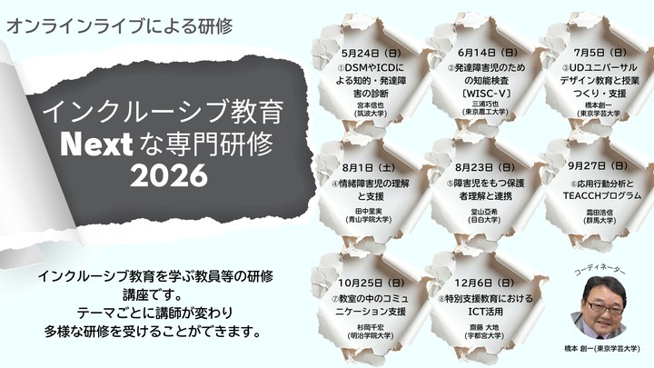 【東京学芸大学：I Dig Edu】インクルーシブ教育Nextな専門研修2026(オンライン開催)