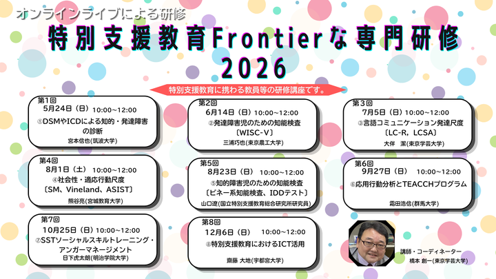【東京学芸大学：I Dig Edu】特別支援教育Frontierな専門研修2026（オンライン開催）