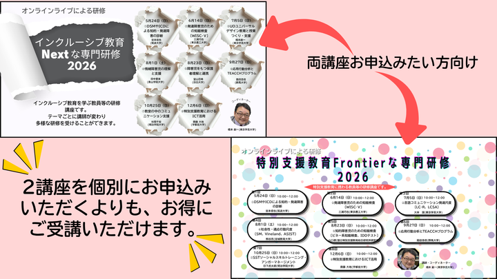 【東京学芸大学：I Dig Edu】インクルーシブ教育Next & 特別支援教育Frontierな専門研修2026（オンライン開催）