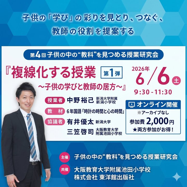 『複線化する授業 〜子供の学びと教師の居方〜』【第４回 子供の中の”教科”を見つめる授業研究会・第１弾】