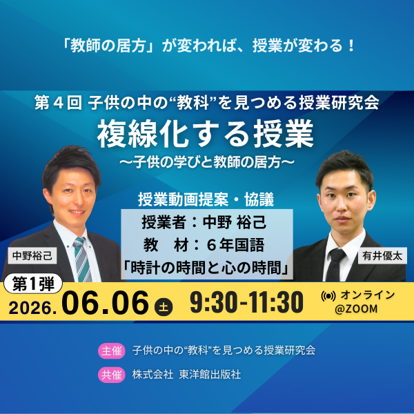 『複線化する授業 〜子供の学びと教師の居方〜』【第４回 子供の中の”教科”を見つめる授業研究会・第１弾】