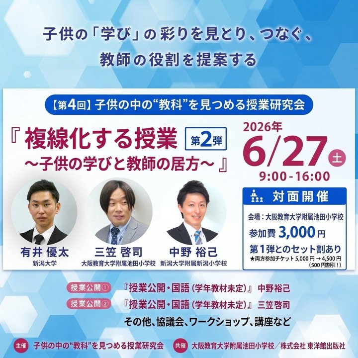 『複線化する授業 〜子供の学びと教師の居方〜』【第４回 子供の中の”教科”を見つめる授業研究会・第２弾】