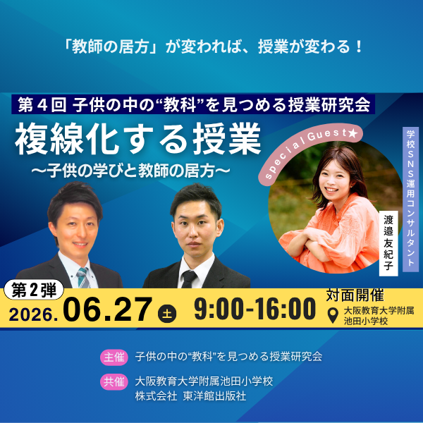 『複線化する授業 〜子供の学びと教師の居方〜』【第４回 子供の中の”教科”を見つめる授業研究会・第２弾】