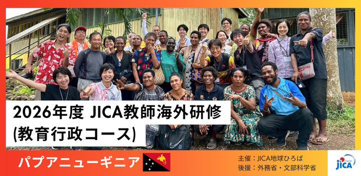 【参加者募集中】 2026年度JICA教師海外研修（教育行政コース）in パプアニューギニア