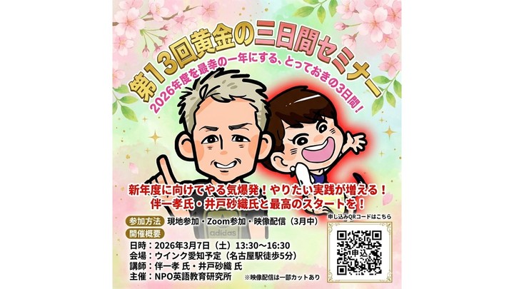 新年度準備の決定版！　第14回黄金の三日間セミナー2027