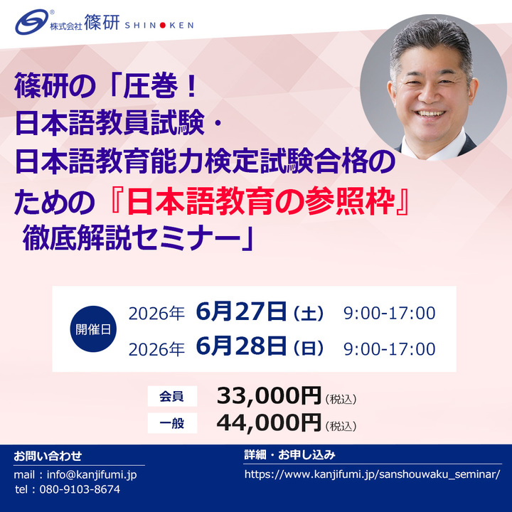 篠研の「圧巻！日本語教員試験・日本語教育能力検定試験合格のための 『日本語教育の参照枠』徹底解説セミナー」