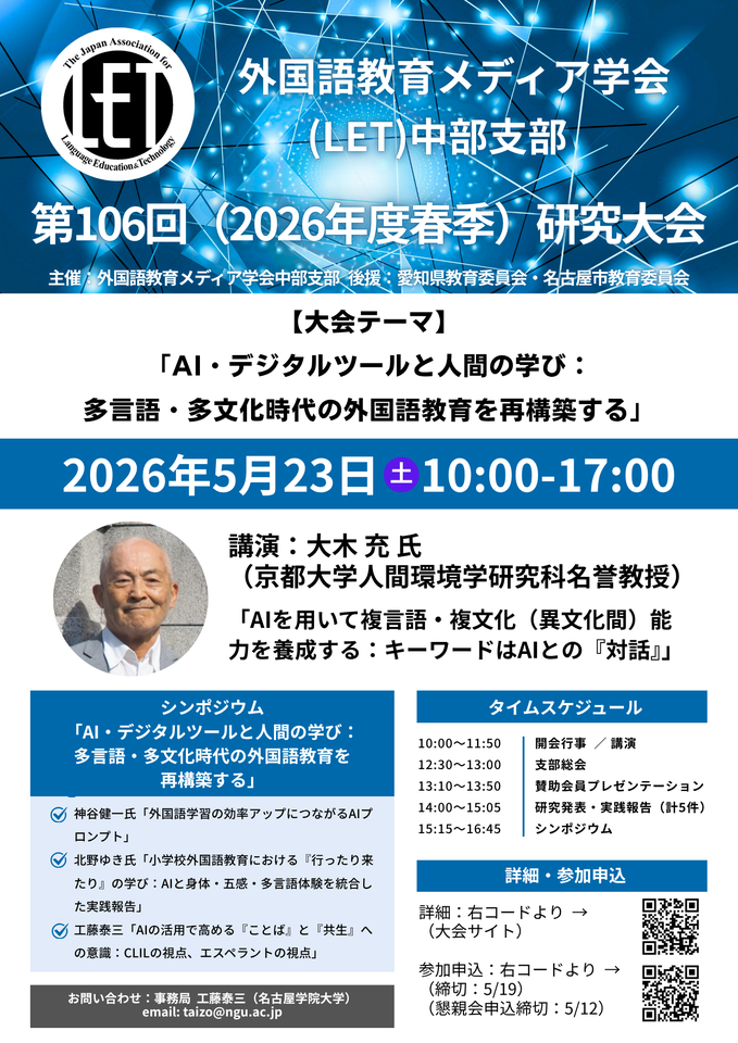 AIとともに多言語・多文化時代の外国語教育の再構築を 外国語教育メディア学会（LET）中部支部第106回（2026年度春季）研究大会
