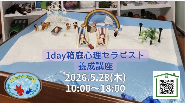 1day箱庭心理セラピスト養成講座（埼玉）2026.5.28(木)