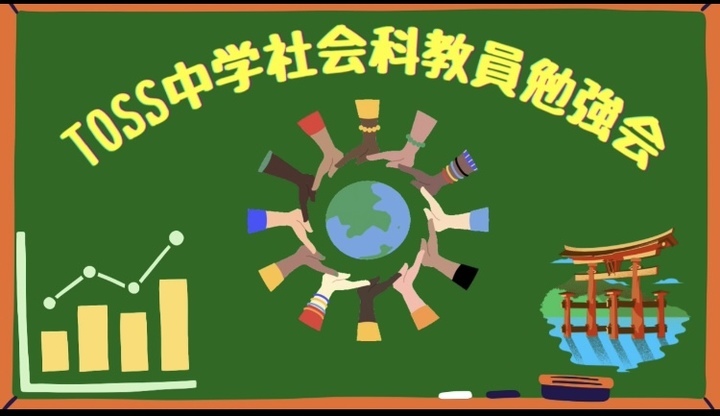 TOSS中学社会科教員勉強会　２０２６．6月②（88回目）