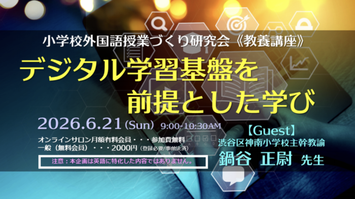 2026.6.21(日)小学校外国語授業づくり研究会《教養講座》「デジタル学習基盤を前提とした学び」（ゲスト：鍋谷正尉先生）